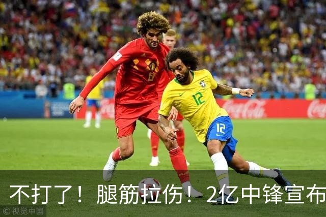不打了！腿筋拉伤！2亿中锋宣布休战