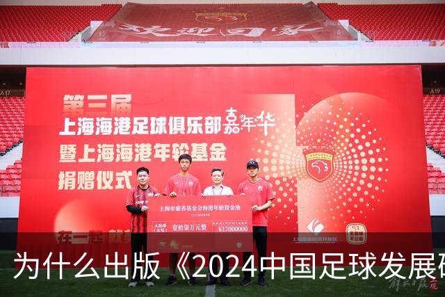 为什么出版《2024中国足球发展研讨会白皮书》？
