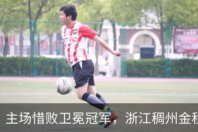 主场惜败卫冕冠军，浙江稠州金租男篮止步四连胜