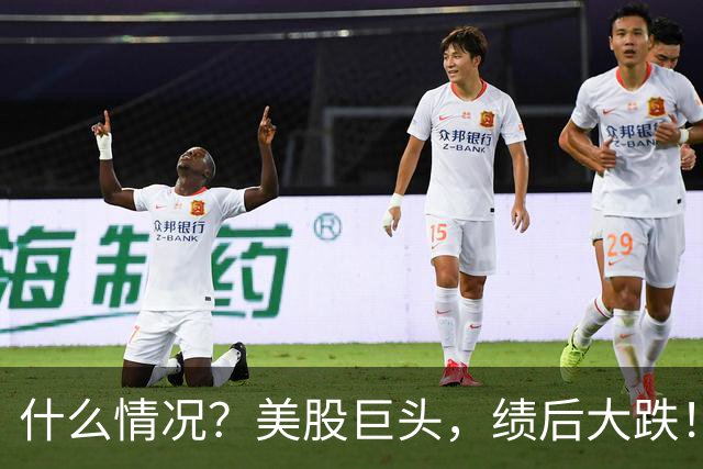什么情况？美股巨头，绩后大跌！