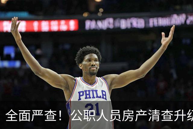 全面严查！公职人员房产清查升级，数据溯源无任何侥幸空间