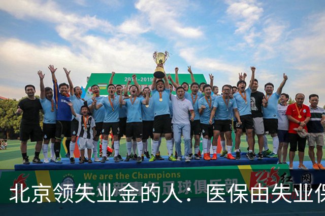 北京领失业金的人：医保由失业保险基金代缴，停了要赶紧自己续