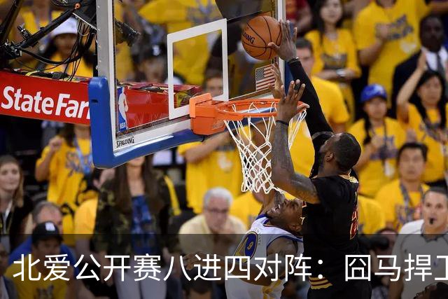 北爱公开赛八进四对阵：囧马捍卫前十六荣耀，庞俊旭球风引热议！