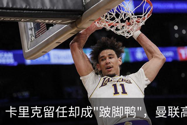 卡里克留任却成"跛脚鸭"，曼联高层又被批瘫痪犹豫