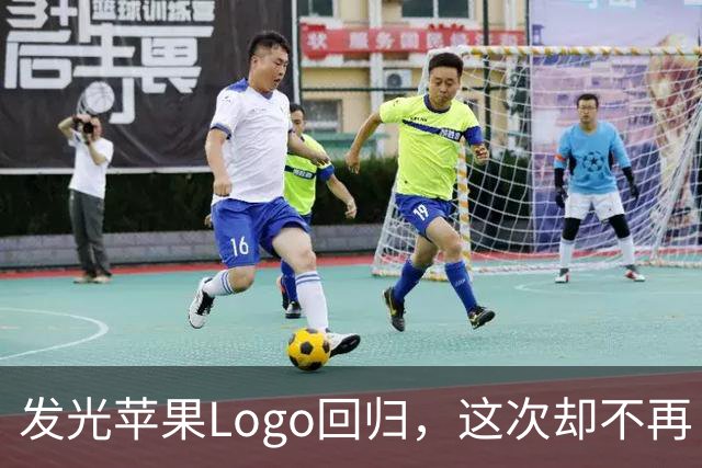 发光苹果Logo回归，这次却不再“借”屏幕的光