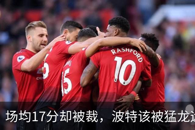 场均17分却被裁，波特该被猛龙远远躲开