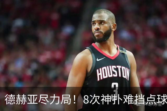 德赫亚尽力局！8次神扑难挡点球绝杀，国米8轮5次逆转真是好事吗
