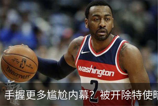 手握更多尴尬内幕？被开除特使暗示：信息总会自己泄露出来的