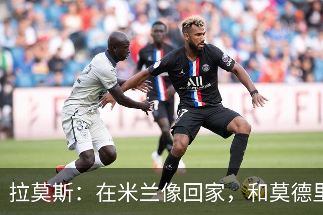 拉莫斯：在米兰像回家，和莫德里奇相处很好