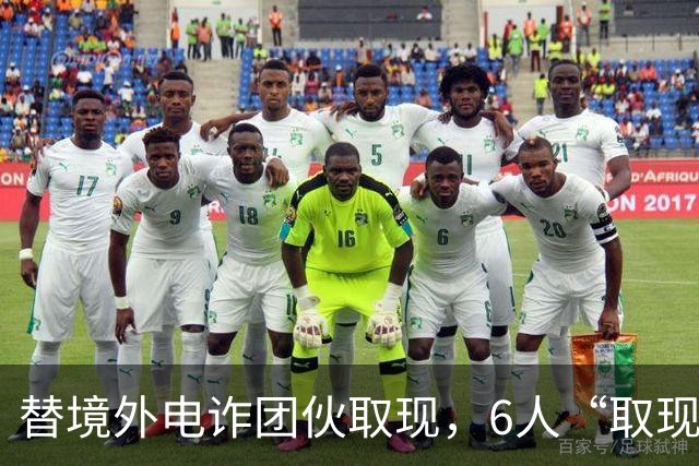 替境外电诈团伙取现，6人“取现车队”全部落网！