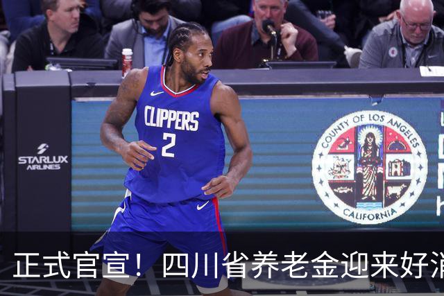 正式官宣！四川省养老金迎来好消息，每月普涨30元，80岁以上增发
