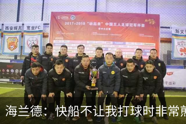 海兰德：快船不让我打球时非常煎熬，塔克一直鼓励我别放弃