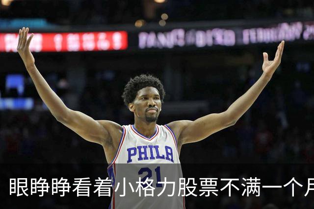 眼睁睁看着小格力股票不满一个月涨幅近50%我说不后悔一定是假话