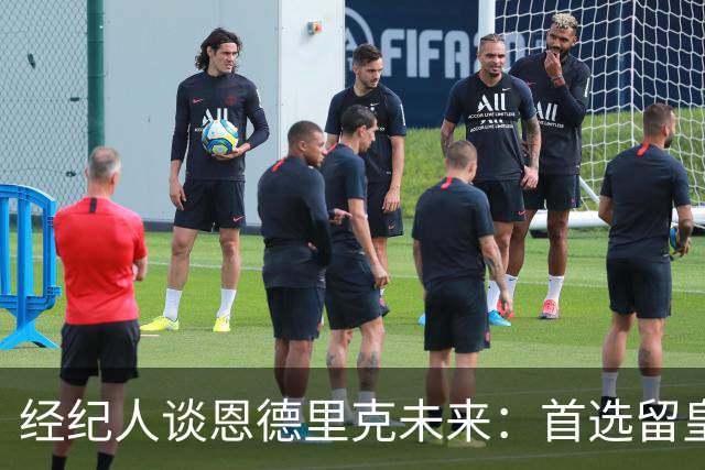 经纪人谈恩德里克未来：首选留皇马，但他需要上场