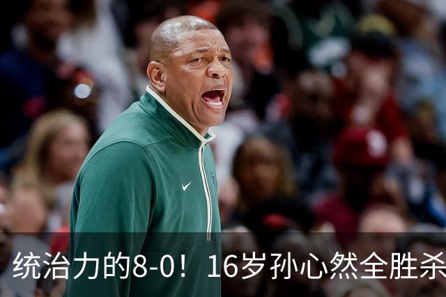统治力的8-0！16岁孙心然全胜杀进年终决赛，争冠时间+对手全出炉
