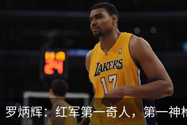 罗炳辉：红军第一奇人，第一神枪手