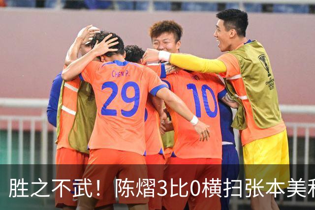 胜之不武！陈熠3比0横扫张本美和，获得亚锦赛女单，大概率凭此获得混团世界杯名额，但球迷却表示陈熠能赢，是因为张本美和连续比赛太累了