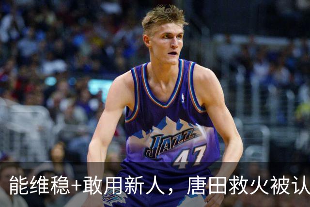 能维稳+敢用新人，唐田救火被认可！是否转正取决于泰山队要什么