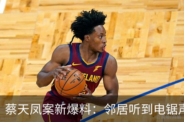 蔡天凤案新爆料：邻居听到电锯声，但无人求救，闻到香味有俩疑点