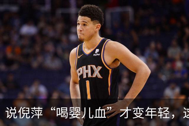 说倪萍“喝婴儿血”才变年轻，这话编得离谱，法律上算什么事？