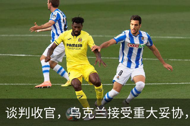 谈判收官，乌克兰接受重大妥协，普京致谢特朗普，英法德意选边站