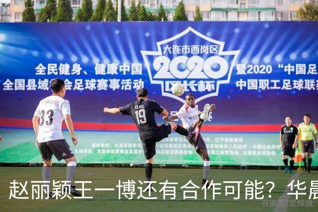 赵丽颖王一博还有合作可能？华晨宇碰瓷肖战？白鹿迪丽热巴艳压？