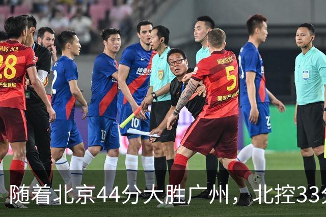 随着北京44分大胜广州，北控33分大胜深圳，辽宁11分战胜新疆，山西22分大胜江苏，排名再次大变，京辽前二，广东第七