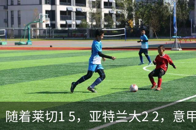 随着莱切1 5，亚特兰大2 2，意甲排行榜公布：3队保持不败，2大劲旅落后