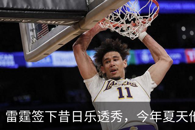 雷霆签下昔日乐透秀，今年夏天他并没有从尼克斯得到一份合同？