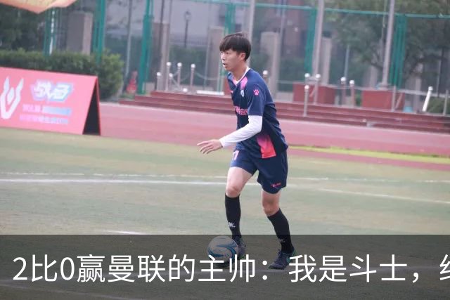 2比0赢曼联的主帅：我是斗士，绝不投降