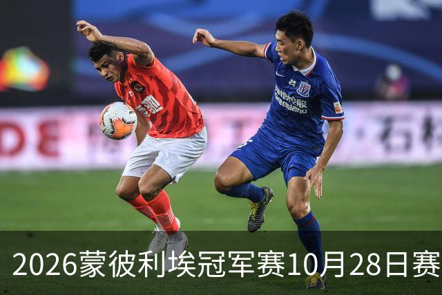 2026蒙彼利埃冠军赛10月28日赛况：国乒五战全胜，已有8人晋级16强
