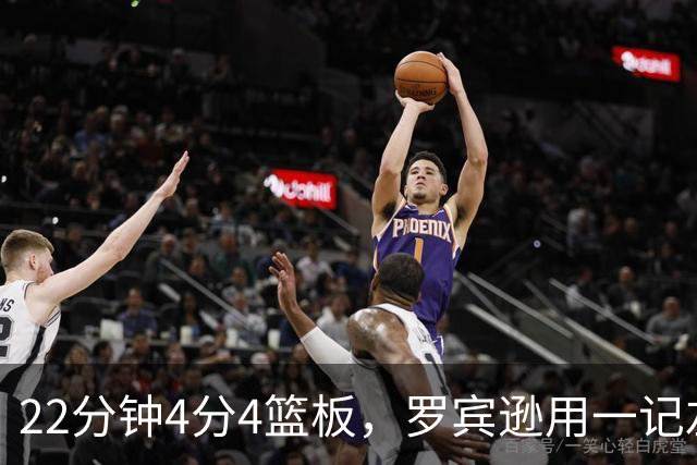22分钟4分4篮板，罗宾逊用一记左手大帽喊出“欢迎来波士顿”