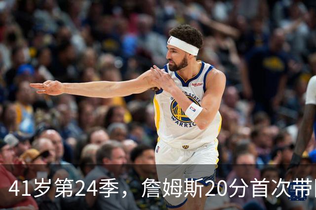 41岁第24季，詹姆斯20分首次带队掀翻卫冕冠军