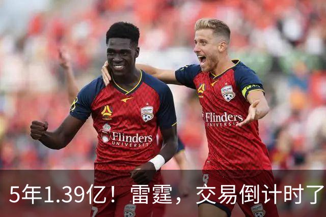 5年1.39亿！雷霆，交易倒计时了！
