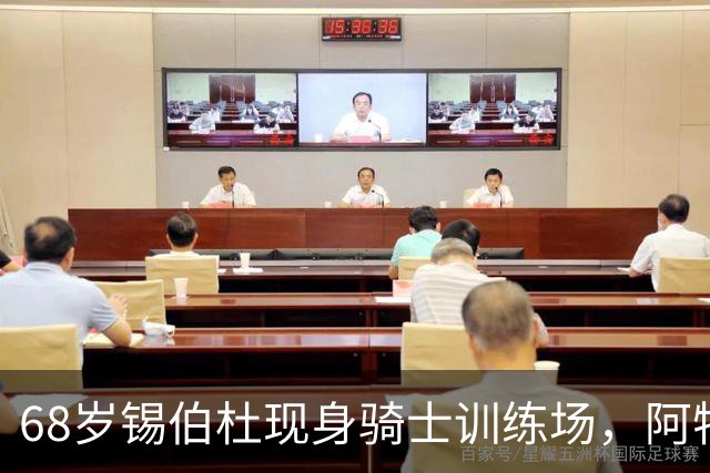 68岁锡伯杜现身骑士训练场，阿特金森只想要他一句反馈