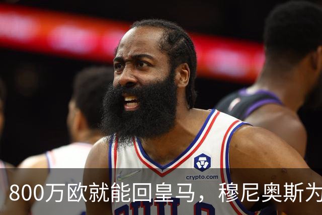 800万欧就能回皇马，穆尼奥斯为何偏选利物浦？