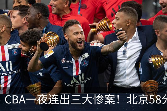 CBA一夜连出三大惨案！北京58分血洗深圳：广东掀翻广厦上海遭首败
