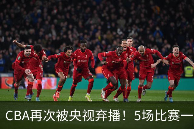 CBA再次被央视弃播！5场比赛一场都不播：广东北京两大强队被无视了？