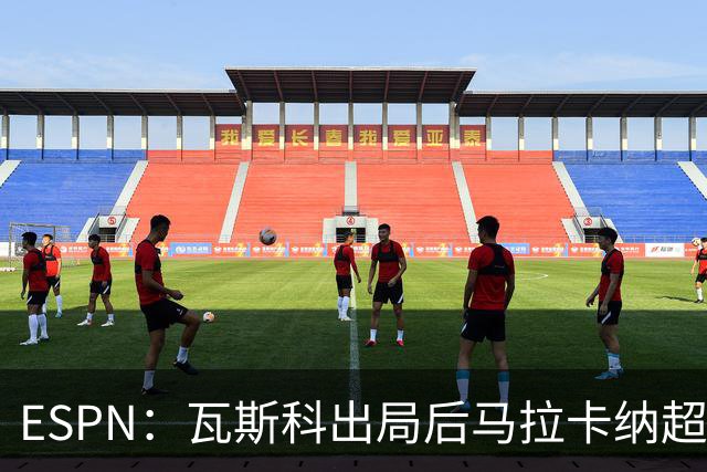 ESPN：瓦斯科出局后马拉卡纳超300个座椅被毁，博卡球迷区占200个